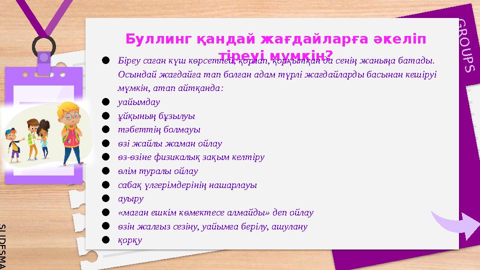 S L I D E S M A N I A . C O M G R O U P S Буллинг қандай жағдайларға әкеліп тіреуі мүмкін? ●Біреу саған күш S L I D E S M A N I A . C O M G R O U P S Буллинг қандай жағдайларға әкеліп тіреуі мүмкін? ●Біреу саған күш