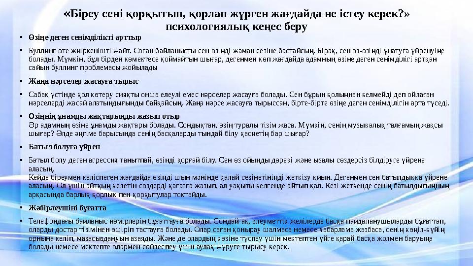«Біреу сені қорқытып, қорлап жүрген жағдайда не істеу керек?» психологиялық кеңес беру •Өзіңе деген сенімділікті арттыр •Буллинг «Біреу сені қорқытып, қорлап жүрген жағдайда не істеу керек?» психологиялық кеңес беру •Өзіңе деген сенімділікті арттыр •Буллинг