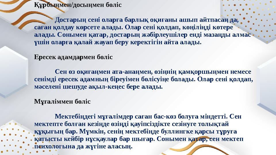 Құрбыңмен/досыңмен бөліс Достарың сені оларға барлық оқиғаны ашып айтпасаң да, саған қолдау көрсете алады. Олар сені қолдап, кө Құрбыңмен/досыңмен бөліс Достарың сені оларға барлық оқиғаны ашып айтпасаң да, саған қолдау көрсете алады. Олар сені қолдап, кө
