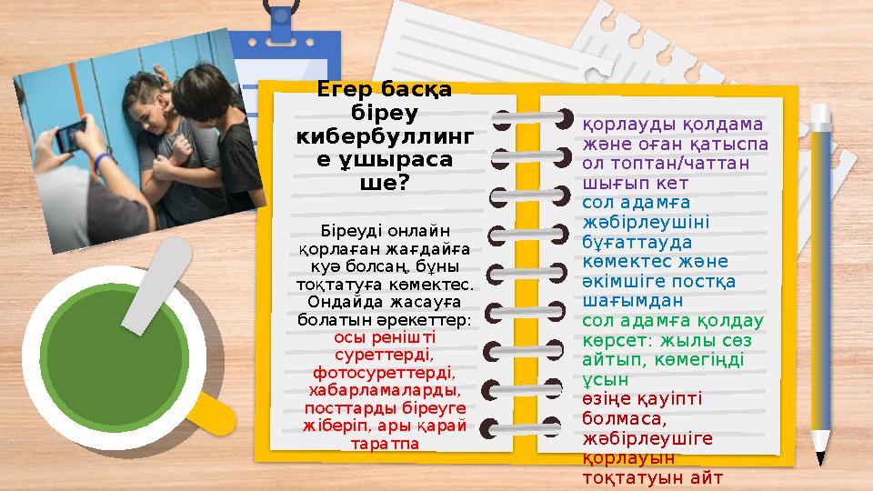 Егер басқа біреу кибербуллинг е ұшыраса ше? Біреуді онлайн қорлаған жағдайға куә б Егер басқа біреу кибербуллинг е ұшыраса ше? Біреуді онлайн қорлаған жағдайға куә б