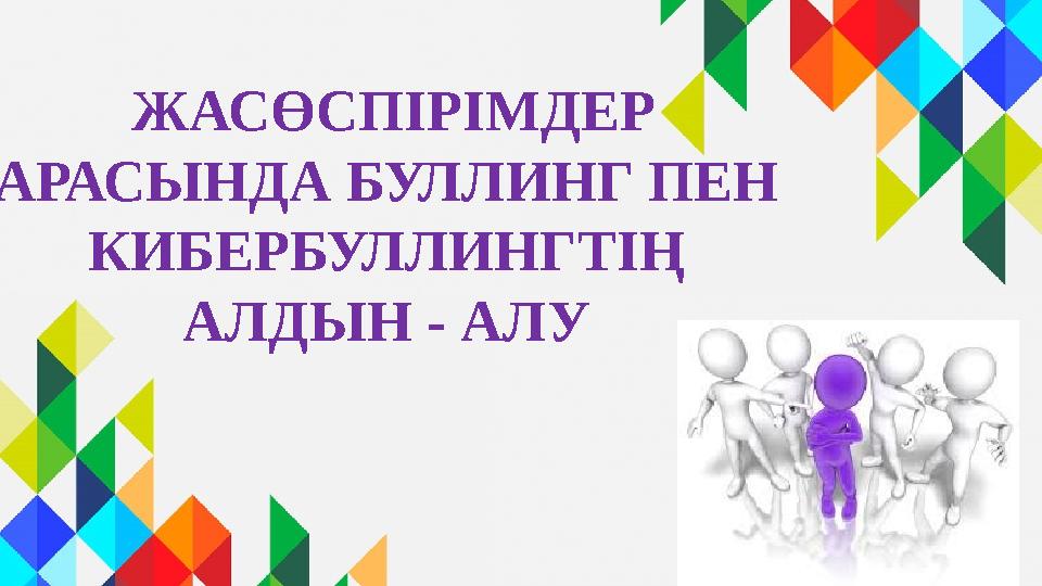 ЖАСӨСПІРІМДЕР АРАСЫНДА БУЛЛИНГ ПЕН КИБЕРБУЛЛИНГТІҢ АЛДЫН - АЛУ ЖАСӨСПІРІМДЕР АРАСЫНДА БУЛЛИНГ ПЕН КИБЕРБУЛЛИНГТІҢ АЛДЫН - АЛУ