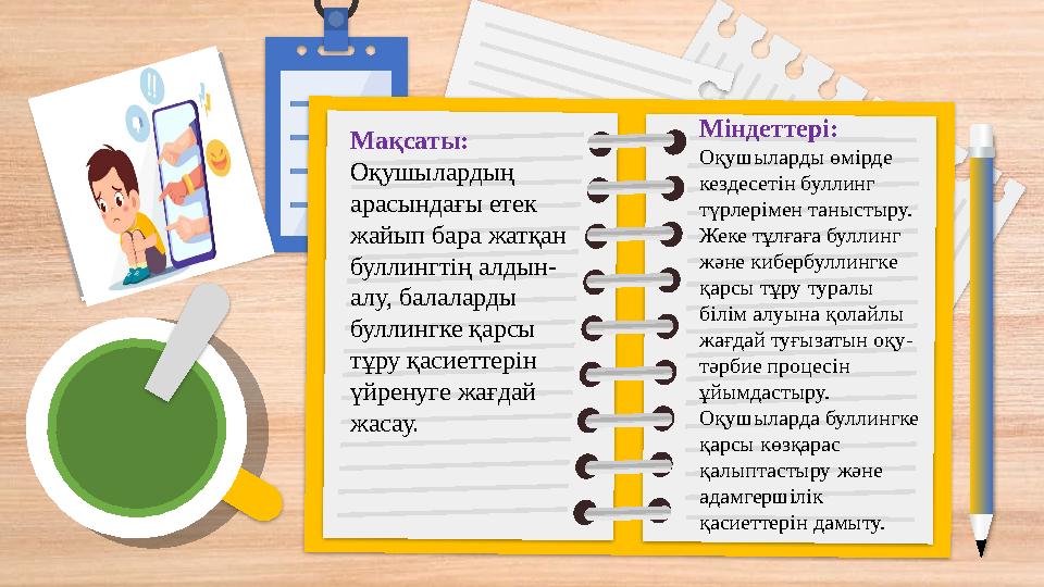 Мақсаты: Оқушылардың арасындағы етек жайып бара жатқан буллингтің алдын- алу, балал Мақсаты: Оқушылардың арасындағы етек жайып бара жатқан буллингтің алдын- алу, балал