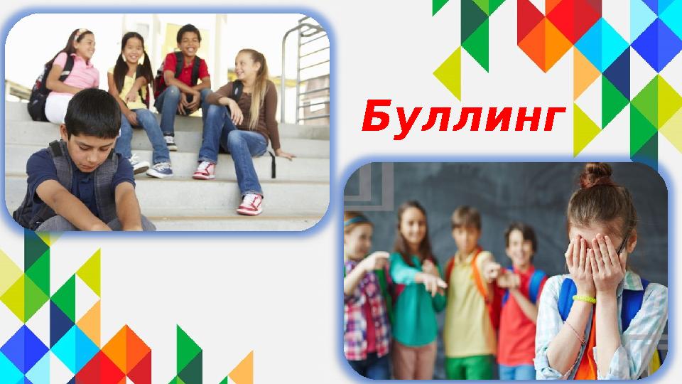 Буллинг Буллинг