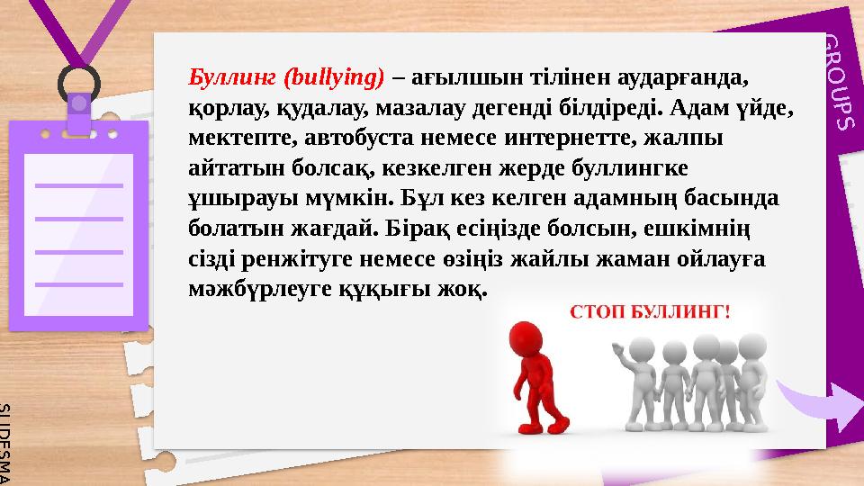 S L I D E S M A N I A . C O M G R O U P S Буллинг (bullying) – ағылшын тілінен аударғанда, қорлау, қудалау, S L I D E S M A N I A . C O M G R O U P S Буллинг (bullying) – ағылшын тілінен аударғанда, қорлау, қудалау,