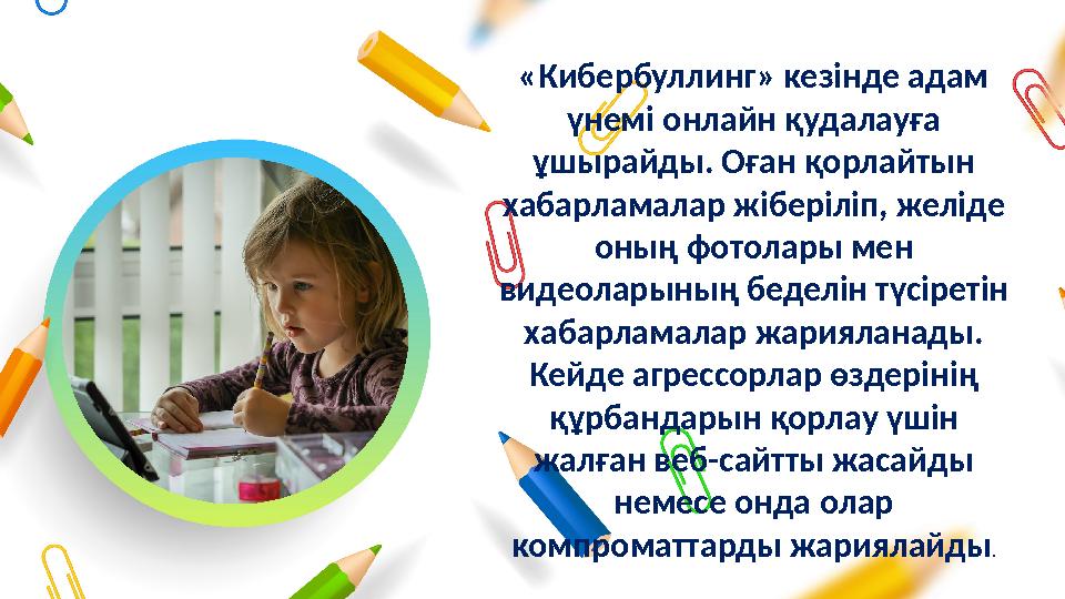 «Кибербуллинг» кезінде адам үнемі онлайн қудалауға ұшырайды. Оған қорлайтын хабарламалар жіберіліп, желіде оның фотолары мен «Кибербуллинг» кезінде адам үнемі онлайн қудалауға ұшырайды. Оған қорлайтын хабарламалар жіберіліп, желіде оның фотолары мен