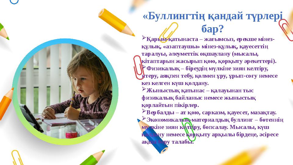 «Буллингтің қандай түрлері бар? Қарым-қатынаста – жағымсыз, ерекше мінез- құлық, «азаптаушы» мінез-құлық, қауесеттің таралуы, «Буллингтің қандай түрлері бар? Қарым-қатынаста – жағымсыз, ерекше мінез- құлық, «азаптаушы» мінез-құлық, қауесеттің таралуы,