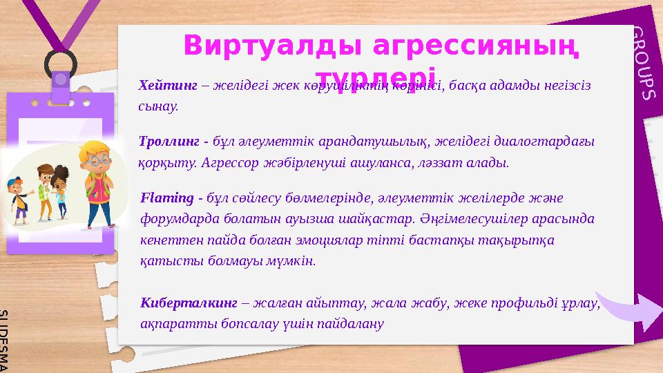 S L I D E S M A N I A . C O M G R O U P S Виртуалды агрессияның түрлері Хейтинг – желідегі жек көрушіліктің S L I D E S M A N I A . C O M G R O U P S Виртуалды агрессияның түрлері Хейтинг – желідегі жек көрушіліктің