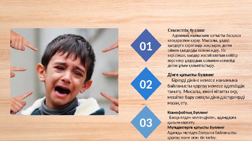 Дінге қатысты буллинг Біреуді дініне немесе нанымына байланысты қорлау немесе әдепсіздік таныту. Мысалы, киелі кітапты оқу Дінге қатысты буллинг Біреуді дініне немесе нанымына байланысты қорлау немесе әдепсіздік таныту. Мысалы, киелі кітапты оқу