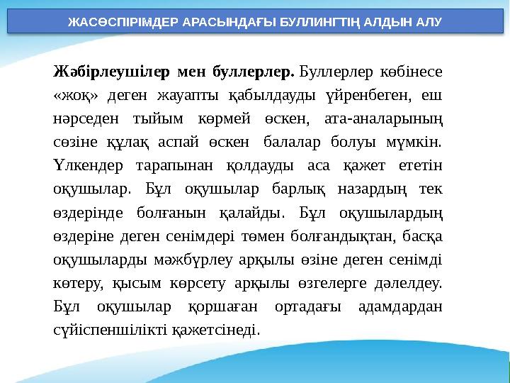 ЖАСӨСПІРІМДЕР АРАСЫНДАҒЫ БУЛЛИНГТІҢ АЛДЫН АЛУ Жәбірлеушілер мен буллерлер. Буллерлер көбінесе «жоқ» деген жауапты қабылдауды ү ЖАСӨСПІРІМДЕР АРАСЫНДАҒЫ БУЛЛИНГТІҢ АЛДЫН АЛУ Жәбірлеушілер мен буллерлер. Буллерлер көбінесе «жоқ» деген жауапты қабылдауды ү