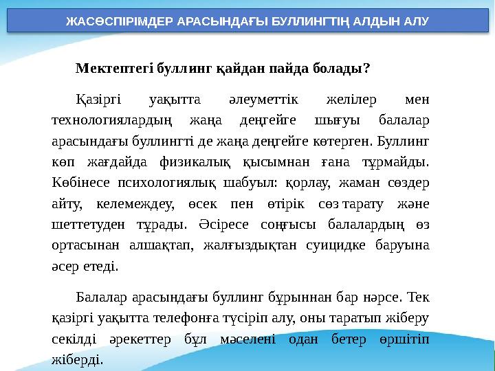 ЖАСӨСПІРІМДЕР АРАСЫНДАҒЫ БУЛЛИНГТІҢ АЛДЫН АЛУ Мектептегі буллинг қайдан пайда болады? Қазіргі уақытта әлеуметтік желілер мен т ЖАСӨСПІРІМДЕР АРАСЫНДАҒЫ БУЛЛИНГТІҢ АЛДЫН АЛУ Мектептегі буллинг қайдан пайда болады? Қазіргі уақытта әлеуметтік желілер мен т
