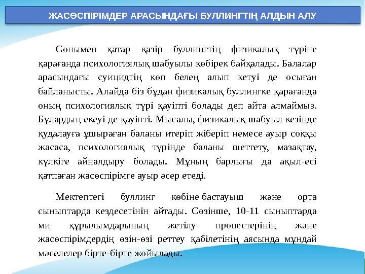 ЖАСӨСПІРІМДЕР АРАСЫНДАҒЫ БУЛЛИНГТІҢ АЛДЫН АЛУ Сонымен қатар қазір буллингтің физикалық түріне қарағанда психологиялық шабуылы ЖАСӨСПІРІМДЕР АРАСЫНДАҒЫ БУЛЛИНГТІҢ АЛДЫН АЛУ Сонымен қатар қазір буллингтің физикалық түріне қарағанда психологиялық шабуылы