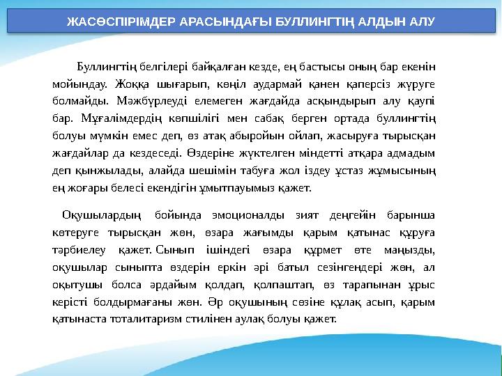 ЖАСӨСПІРІМДЕР АРАСЫНДАҒЫ БУЛЛИНГТІҢ АЛДЫН АЛУ Буллингтің белгілері байқалған кезде, ең бастысы оның бар екенін мойындау. Жоққа ЖАСӨСПІРІМДЕР АРАСЫНДАҒЫ БУЛЛИНГТІҢ АЛДЫН АЛУ Буллингтің белгілері байқалған кезде, ең бастысы оның бар екенін мойындау. Жоққа
