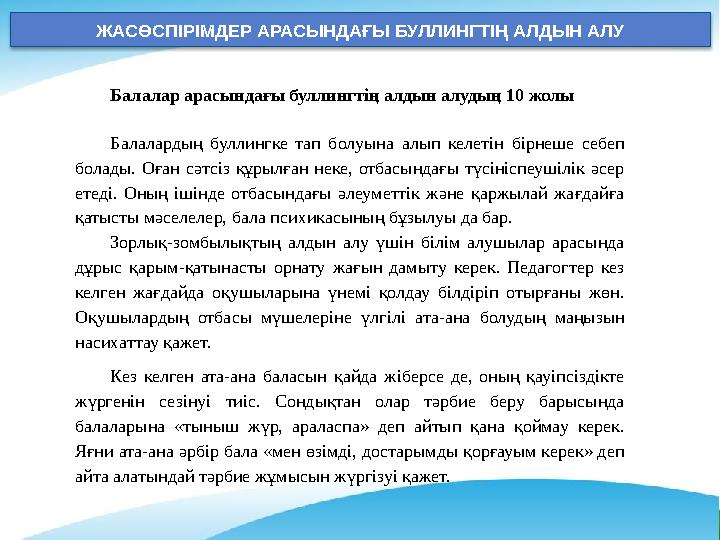 ЖАСӨСПІРІМДЕР АРАСЫНДАҒЫ БУЛЛИНГТІҢ АЛДЫН АЛУ Балалар арасындағы буллингтің алдын алудың 10 жолы Балалардың буллингке тап болуы ЖАСӨСПІРІМДЕР АРАСЫНДАҒЫ БУЛЛИНГТІҢ АЛДЫН АЛУ Балалар арасындағы буллингтің алдын алудың 10 жолы Балалардың буллингке тап болуы
