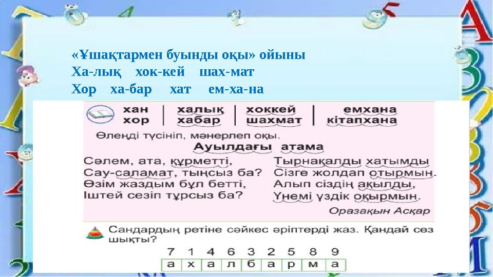 «Ұшақтармен буынды оқы» ойыны Ха-лық хок-кей шах-мат Хор ха-бар хат ем-ха-на