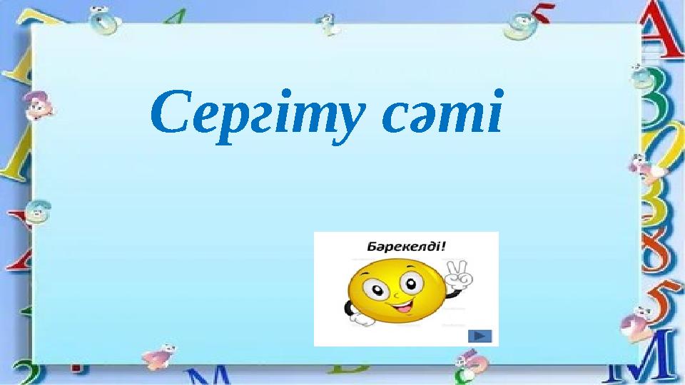 Сергіту сәті