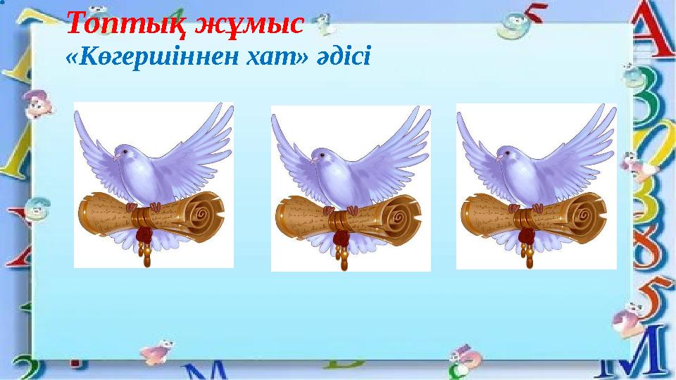 Топтық жұмыс «Көгершіннен хат» әдісі