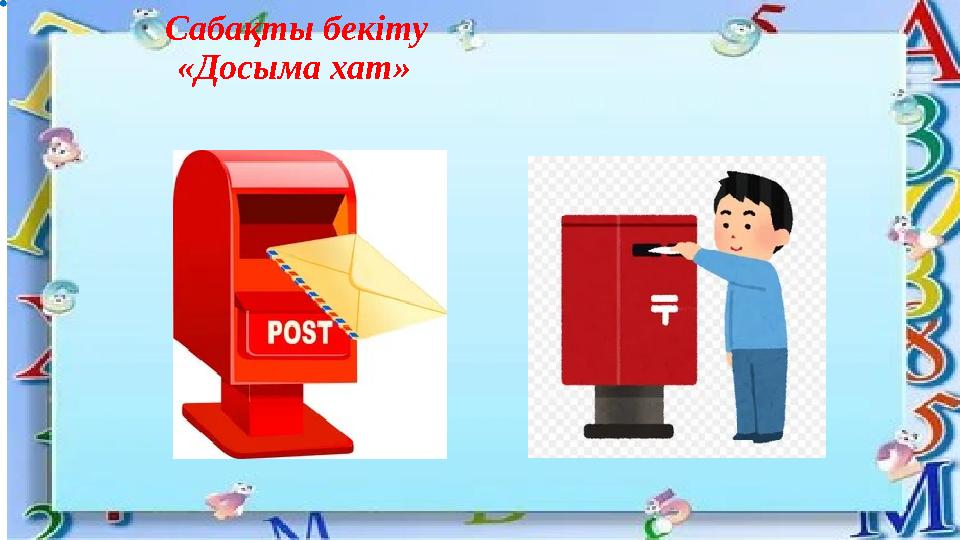 Сабақты бекіту «Досыма хат»
