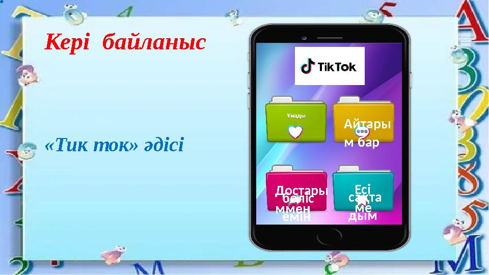 Кері байланыс «Тик ток» әдісі Айтары м бар Достары ммен бөліс емін Есі ме сақта дым