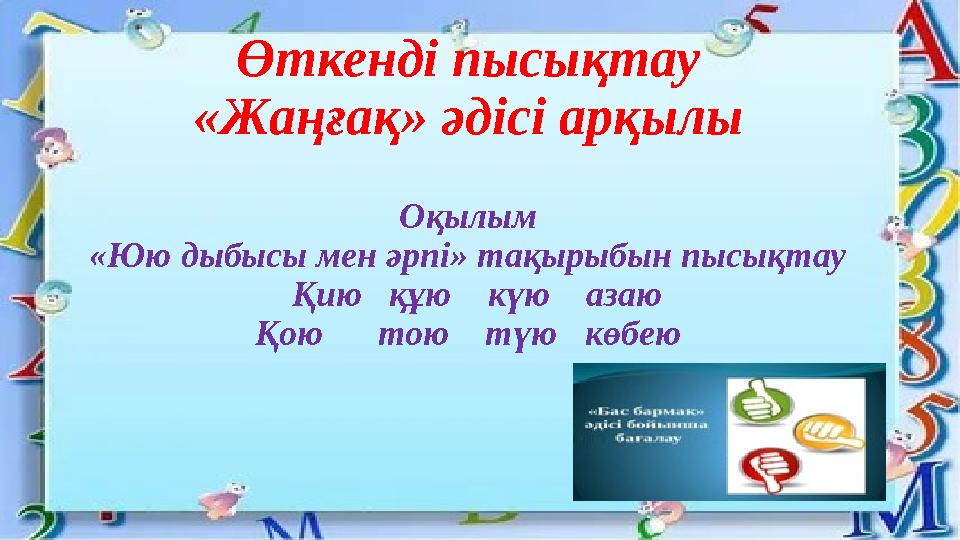 Өткенді пысықтау «Жаңғақ» әдісі арқылы Оқылым «Юю дыбысы мен әрпі» тақырыбын пысықтау Қию құю күю азаю Қою тою