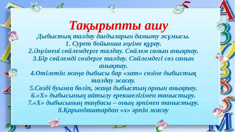Тақырыпты ашу Дыбыстық талдау дағдыларын дамыту жұмысы. 1. Сурет бойынша әңгіме құрау. 2.Әңгімені сөйлемдерге талдау. Сөйлем с