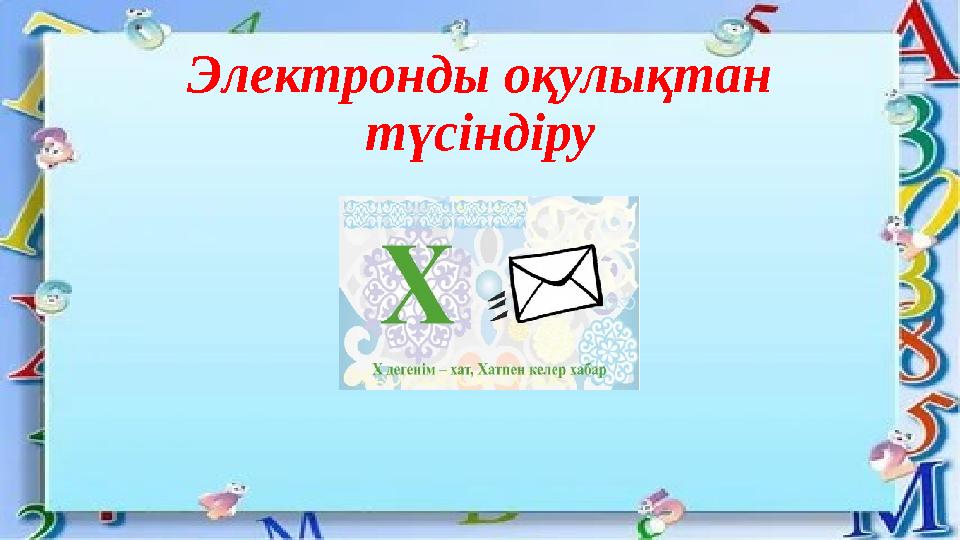 Электронды оқулықтан түсіндіру
