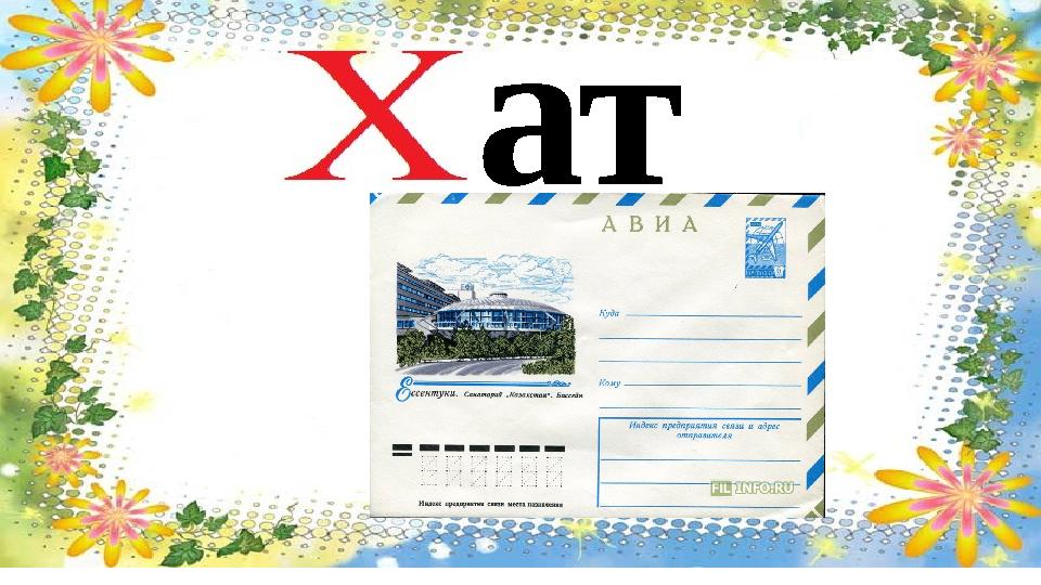 ат