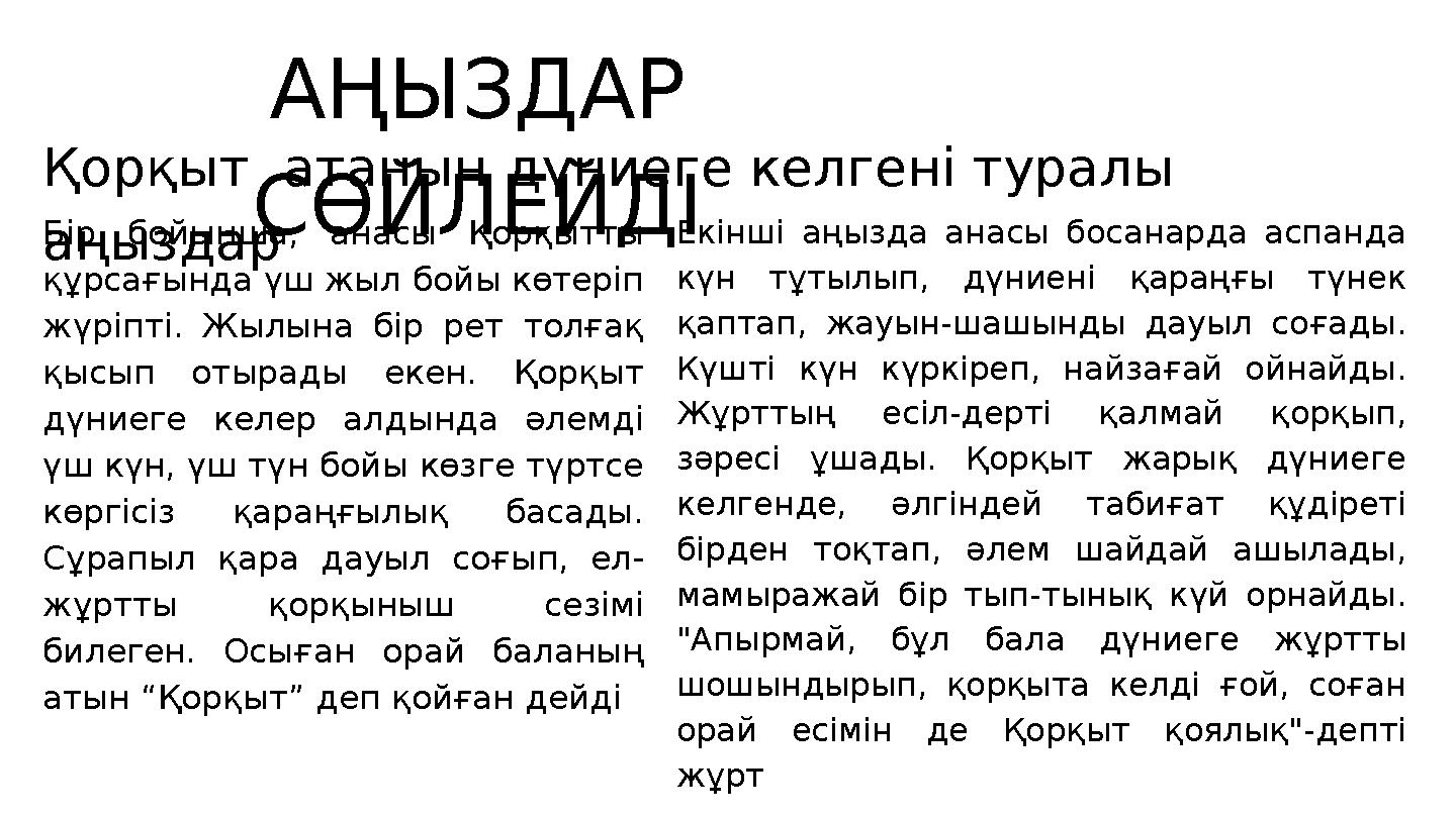 АҢЫЗДАР СӨЙЛЕЙДІ Қорқыт атаның дүниеге келгені туралы аңыздар Бір бойынша, анасы Қорқытты құрсағында үш жыл бойы көтеріп жү
