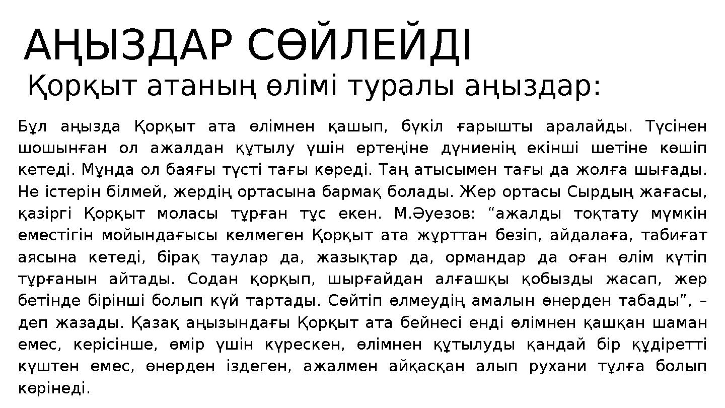 Қорқыт атаның өлімі туралы аңыздар: АҢЫЗДАР СӨЙЛЕЙДІ Бұл аңызда Қорқыт ата өлімнен қашып, бүкіл ғарышты аралайды. Түсінен шошы