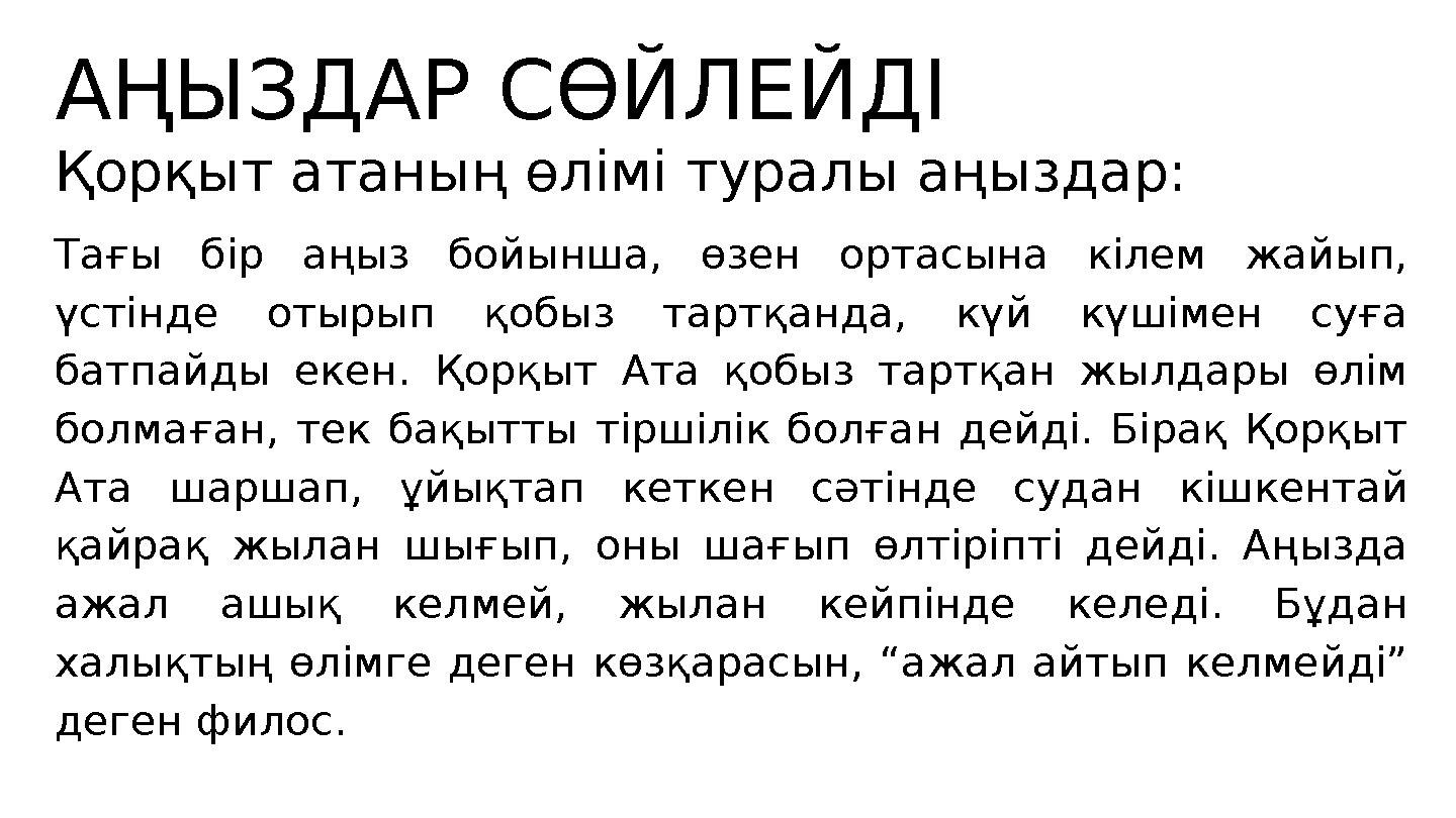 АҢЫЗДАР СӨЙЛЕЙДІ Қорқыт атаның өлімі туралы аңыздар: Тағы бір аңыз бойынша, өзен ортасына кілем жайып, үстінде отырып қобыз та