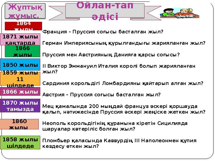 Жұптық жұмыс. 1850 жылы 1860 жылы 1864 жылы 1866 жылы 1871 жылы қаңтарда 1866 жылы 1858 жылы шілдеде 1859 жылы 11 ш