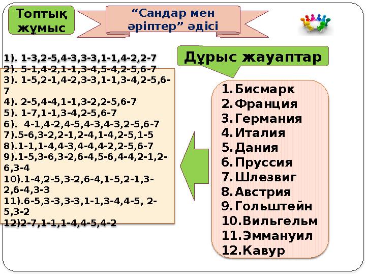 Дұрыс жауаптар Топтық жұмыс “Сандар мен әріптер” әдісі 1). 1-3,2-5,4-3,3-3,1-1,4-2,2-7 2). 5-1,4-2,1-1,3-4,5-4,2-5,6-7 3).