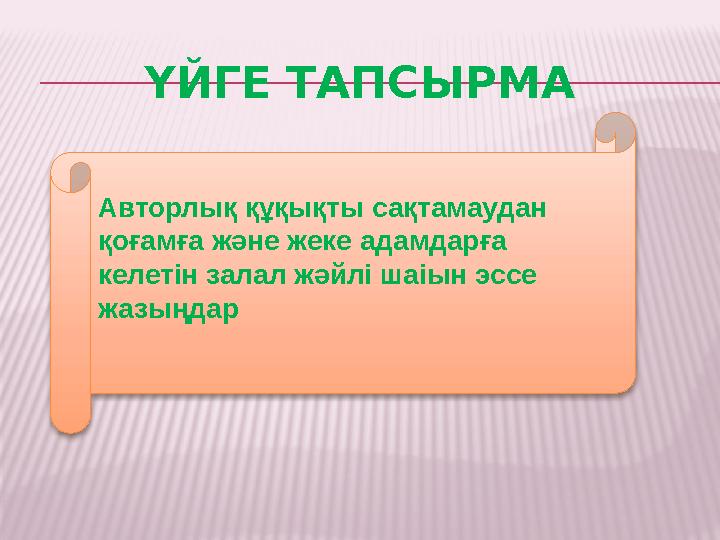 ҮЙГЕ ТАПСЫРМА Авторлық құқықты сақтамаудан қоғамға және жеке адамдарға келетін залал жәйлі шаіын эссе жазыңдар