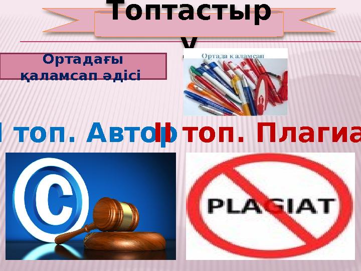 І топ. АвторІІ топ. Плагиат Топтастыр у Ортадағы қаламсап әдісі