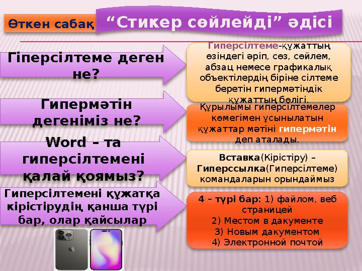 Өткен сабақ “Стикер сөйлейді” әдісі Гіперсілтеме деген не? Гипермәтін дегеніміз не? Word – та гиперсілтемені қалай қоямы
