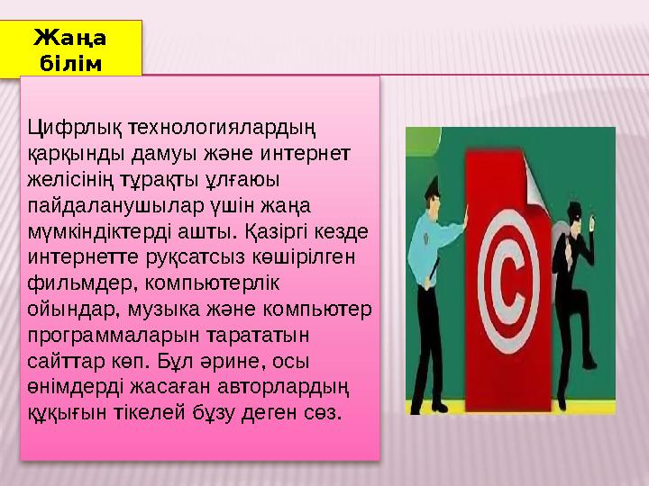 Жаңа білім Цифрлық технологиялардың қарқынды дамуы және интернет желісінің тұрақты ұлғаюы пайдаланушылар үшін жаңа мүмкін
