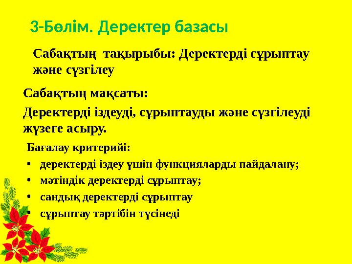 Сабақтың тақырыбы: Деректерді сұрыптау және сүзгілеу Сабақтың мақсаты: Деректерді іздеуді, сұрыптауды және сүзгілеуді жүзеге