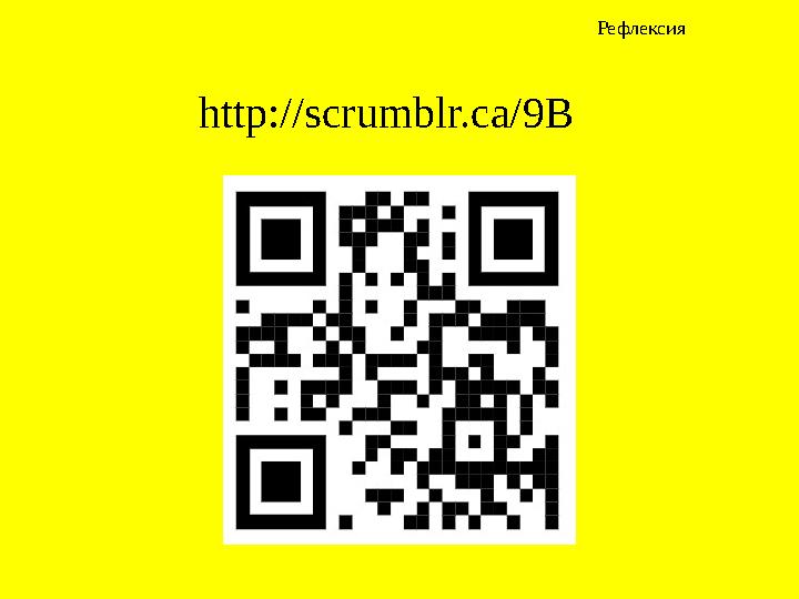 http://scrumblr.ca/9B Рефлексия