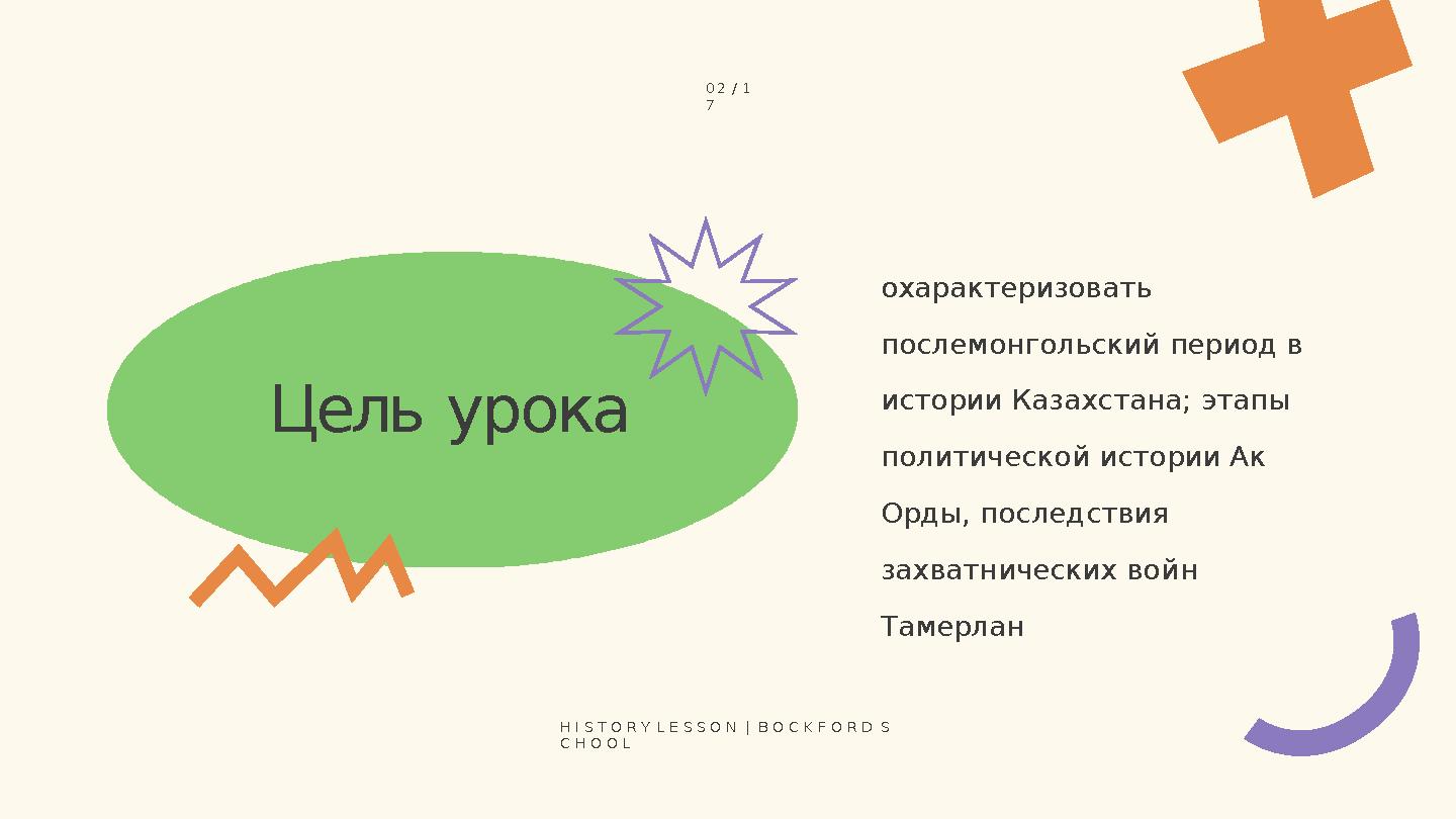 Цель урока охарактеризовать послемонгольский период в истории Казахстана; этапы политической истории Ак Орды, последствия за