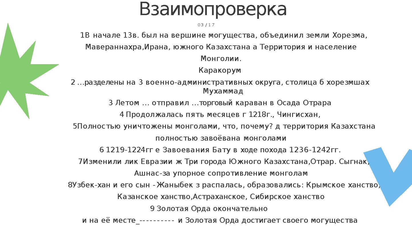 Взаимопроверка 03 / 1 7 1В начале 13в. был на вершине могущества, объединил земли Хорезма, Мавераннахра,Ирана, южного Казахстан