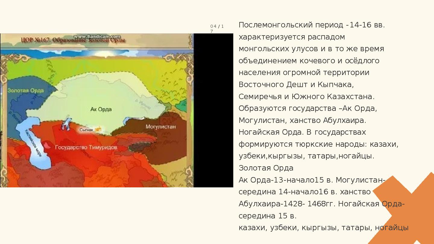 Послемонгольский период -14-16 вв. характеризуется распадом монгольских улусов и в то же время объединением кочевого и осёдло