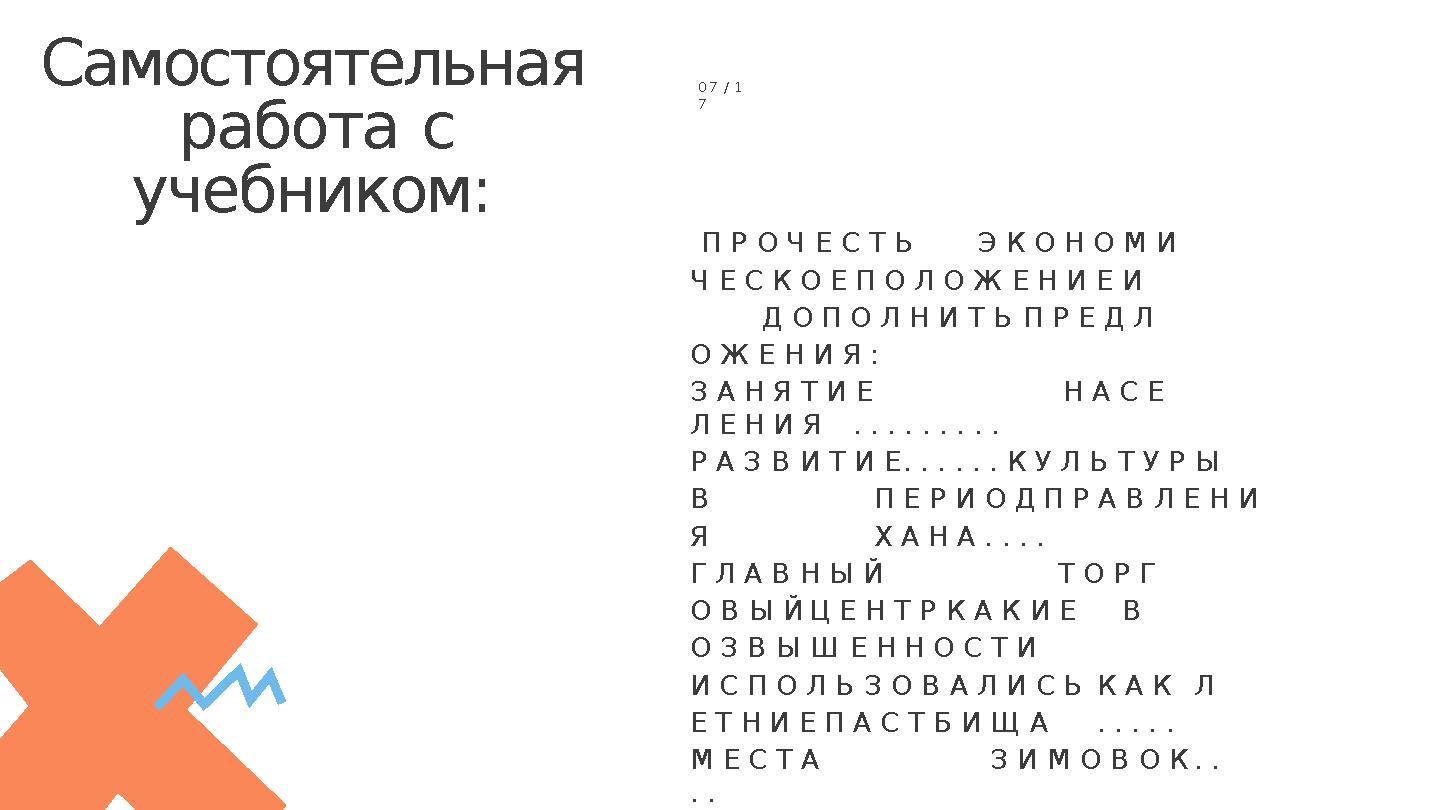 Самостоятельная работа с учебником: 07 / 1 7 П Р О Ч Е С Т Ь Э К О Н О М И Ч Е С К О Е П О Л О Ж Е Н И ЕИ Д О П О Л Н И Т Ь