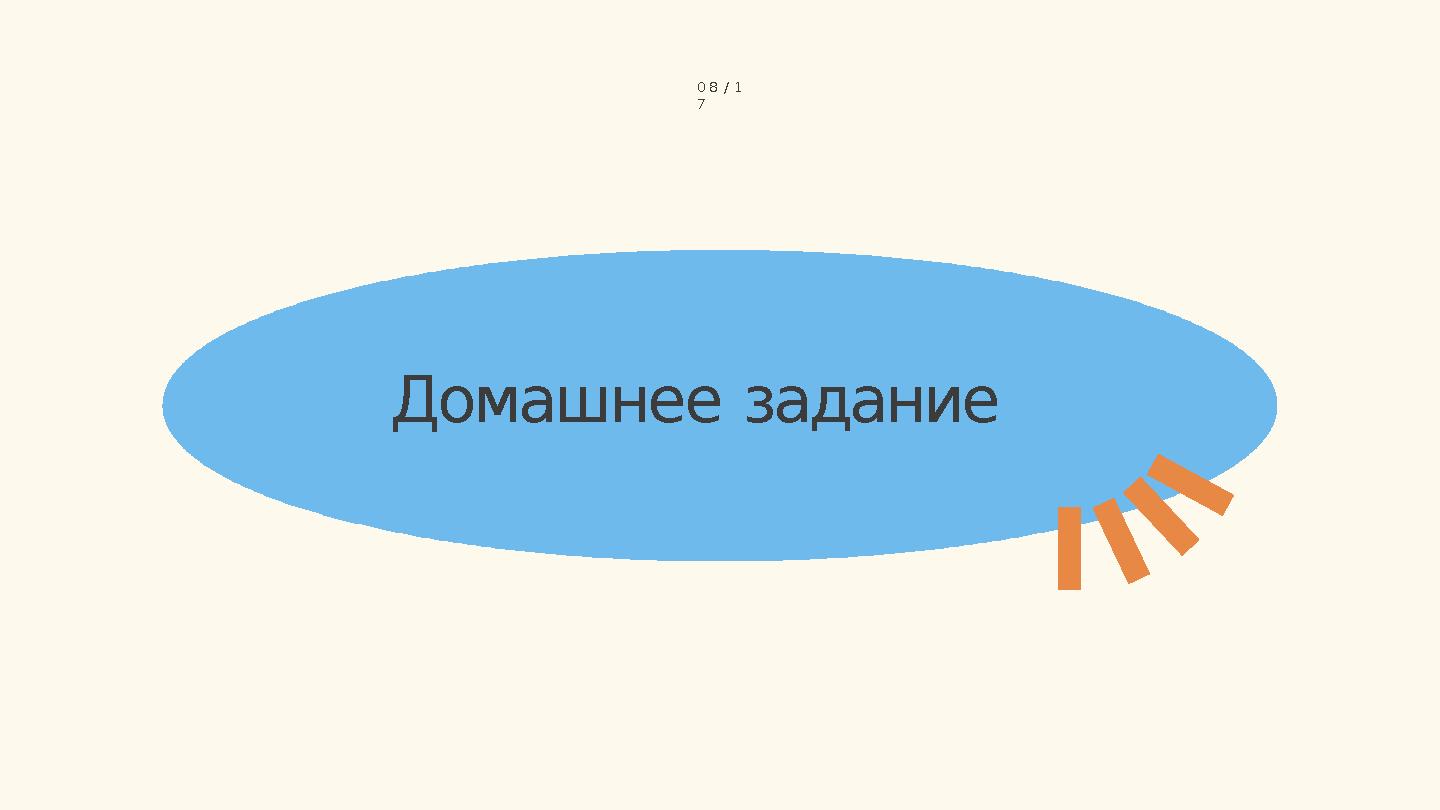 Домашнее задание 08 / 1 7