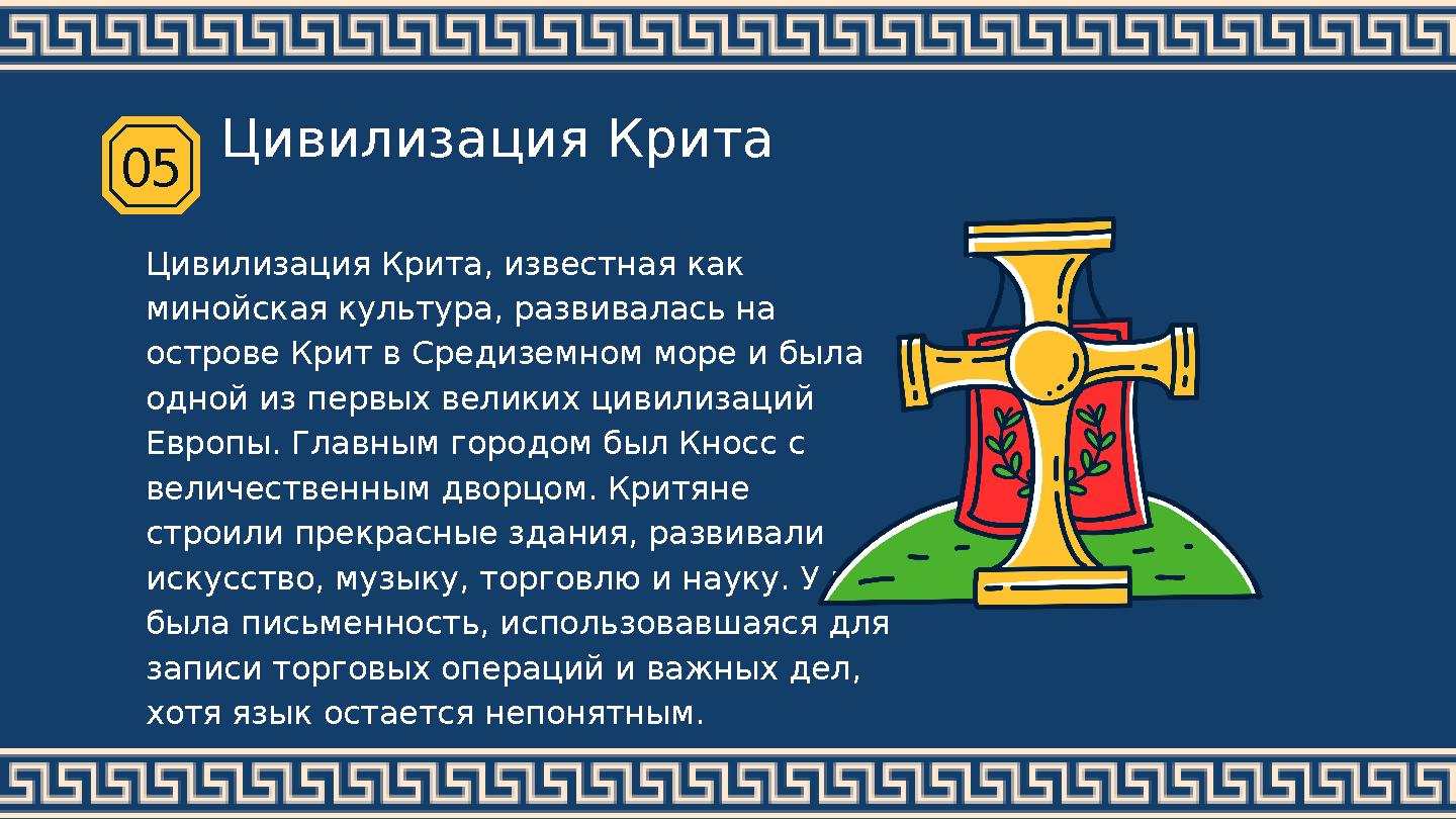 Цивилизация Крита, известная как минойская культура, развивалась на острове Крит в Средиземном море и была одной из первых ве