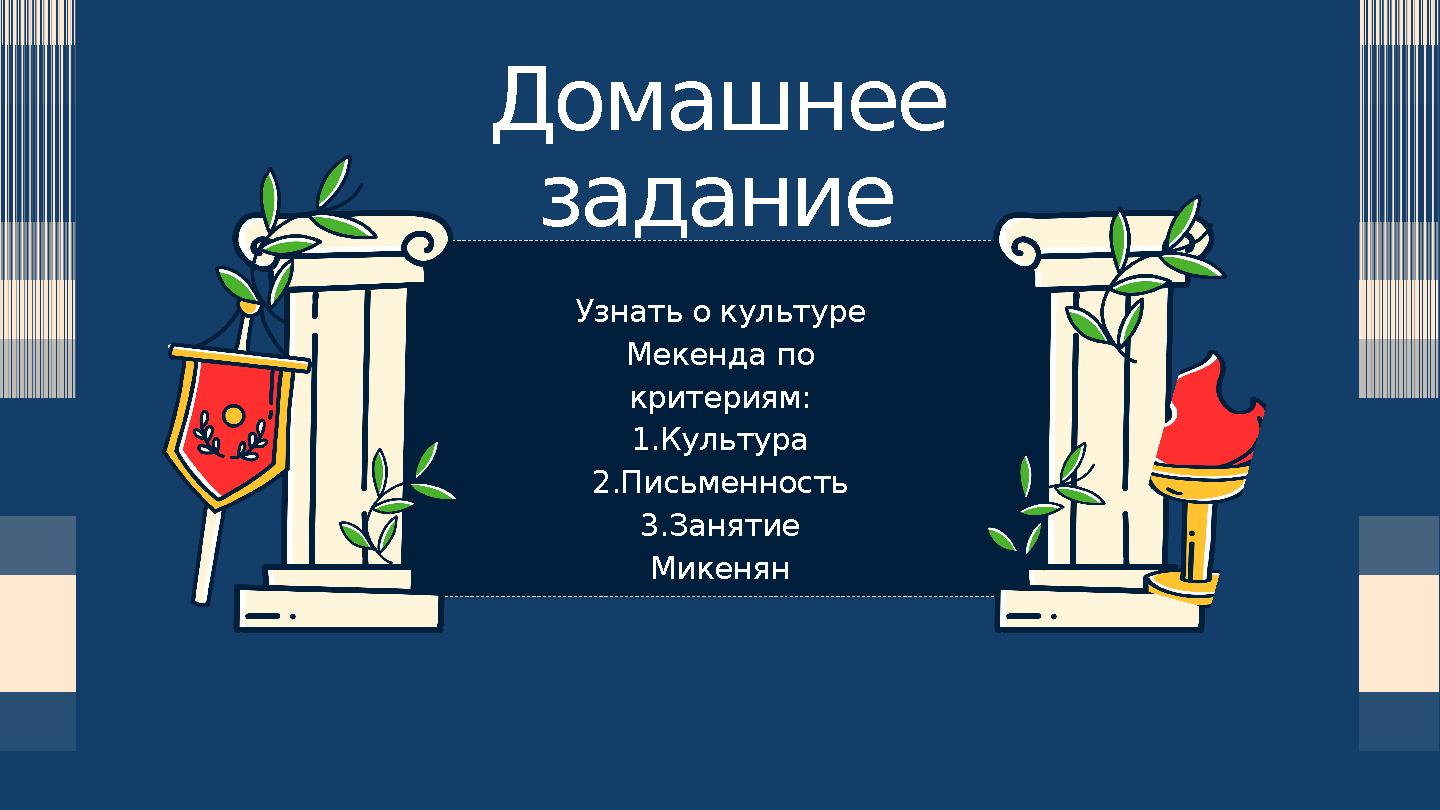Домашнее задание Узнать о культуре Мекенда по критериям: 1.Культура 2.Письменность 3.Занятие Микенян