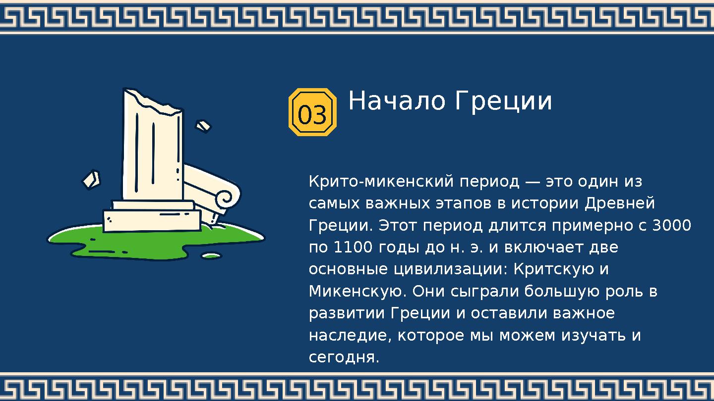 Крито-микенский период — это один из самых важных этапов в истории Древней Греции. Этот период длится примерно с 3000 по 1100