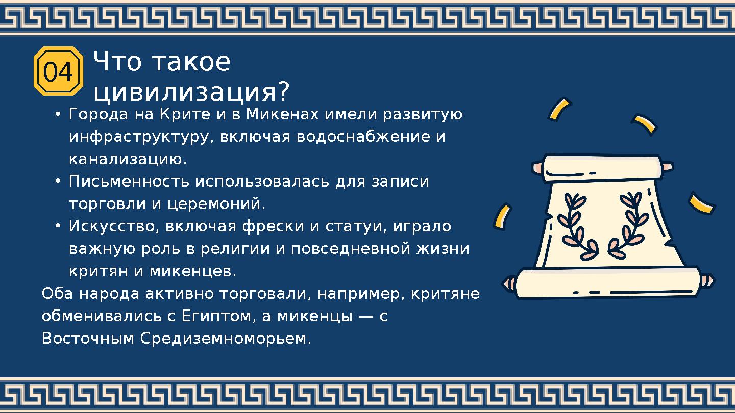 •Города на Крите и в Микенах имели развитую инфраструктуру, включая водоснабжение и канализацию. •Письменность использовалась
