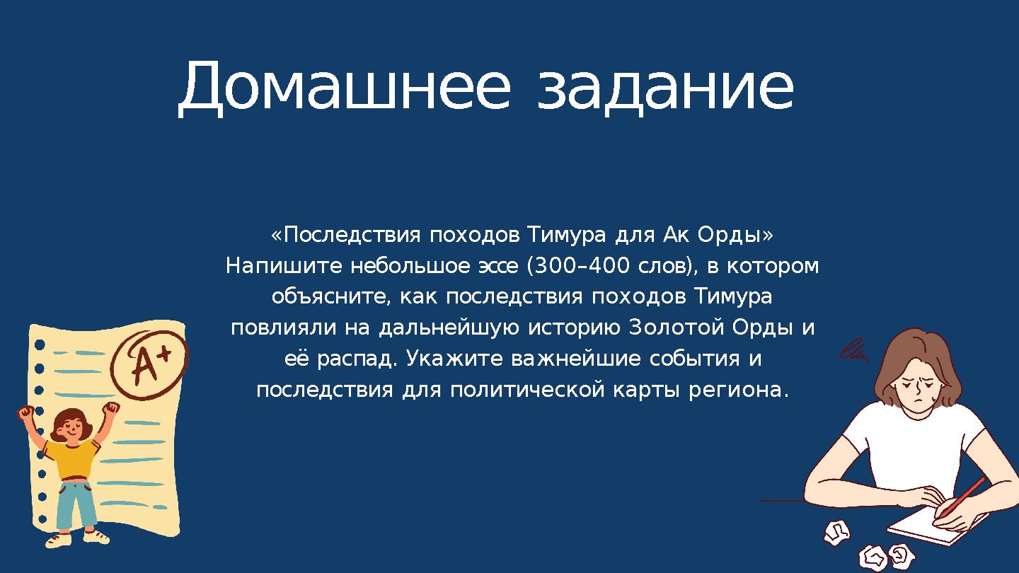 «Последствия походов Тимура для Ак Орды» Напишите небольшое эссе (300–400 слов), в котором объясните, как последствия походов