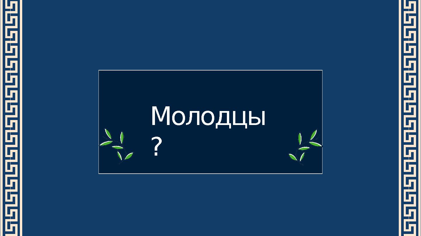 Молодцы ?