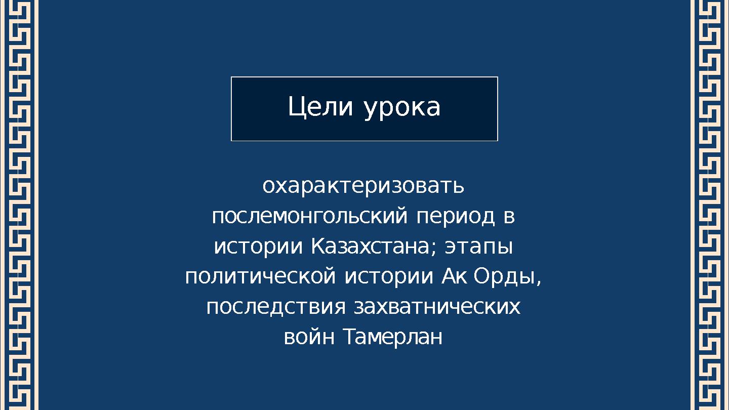 Цели урока охарактеризовать послемонгольский период в истории Казахстана; этапы политической истории Ак Орды, последствия за