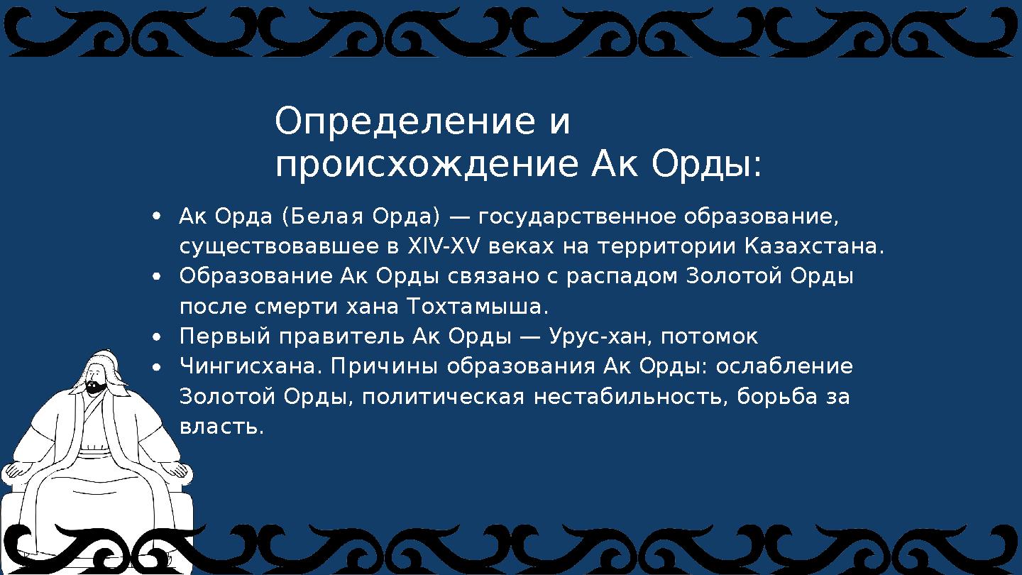 Ак Орда (Белая Орда) — государственное образование, существовавшее в XIV-XV веках на территории Казахстана. Образование Ак Орд